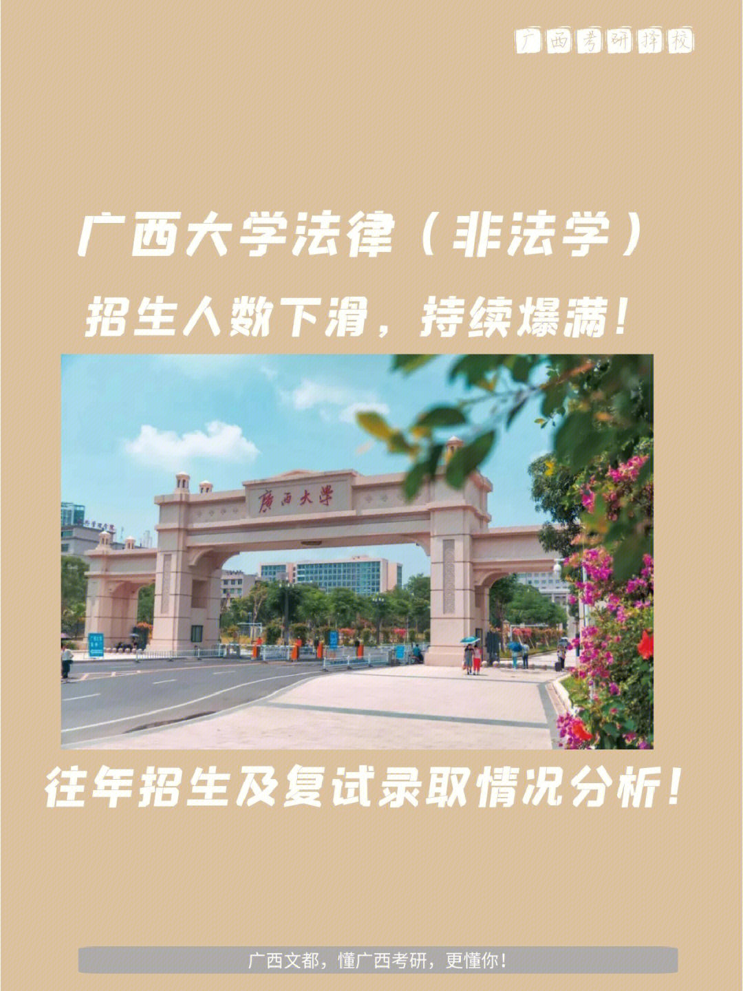 广西大学法律非法学考研难度如何