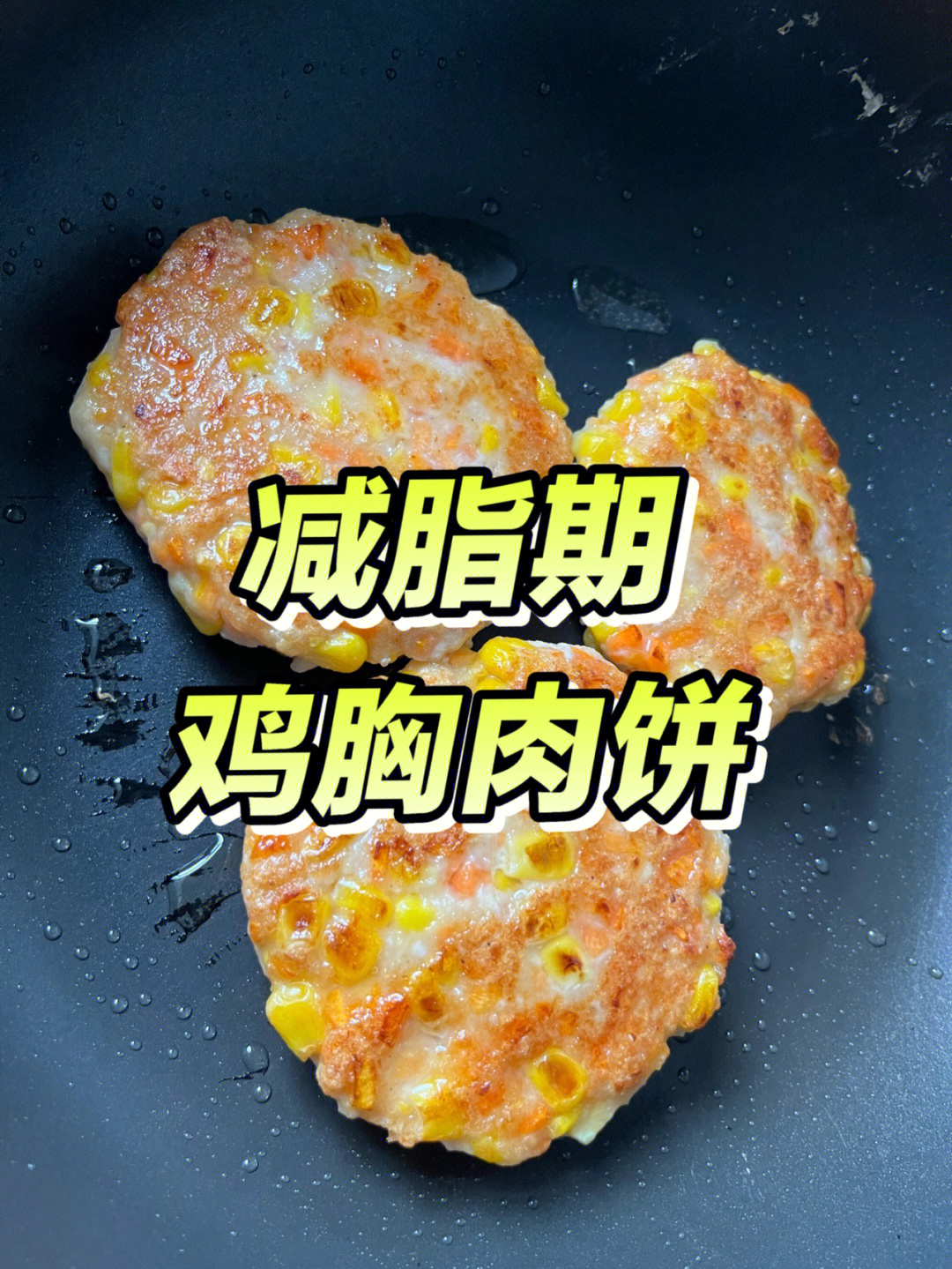 低热量的鸡胸肉饼