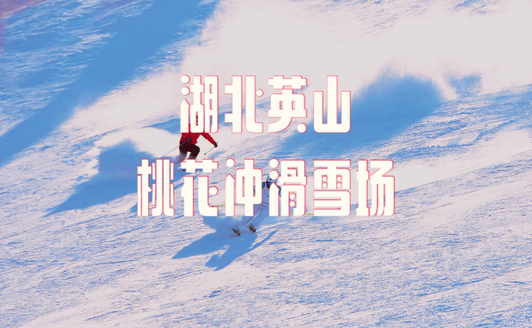 英山桃花冲滑雪场图片