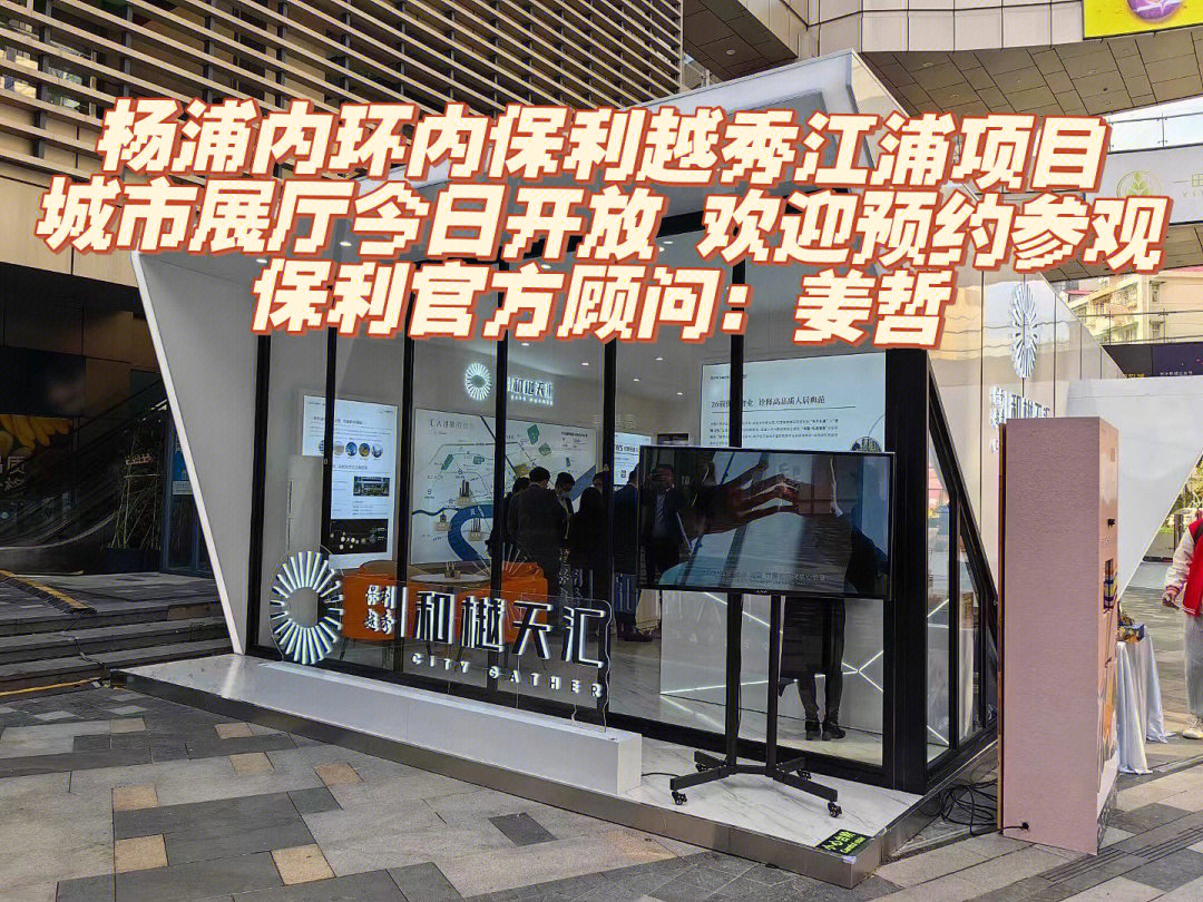 杨浦保利越秀江浦项目城市展厅开放