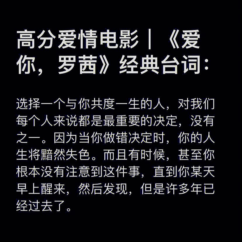 对的时间纠结与拧巴高分爱情电影《爱你,罗茜》经典台词:94你应该