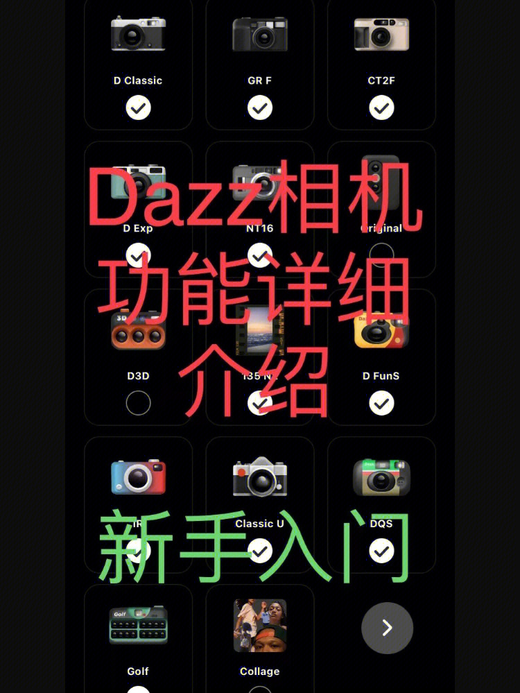 新版dazz相机详细功能介绍从小白到入门