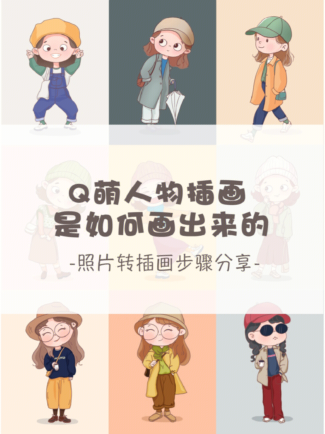 q萌人物插画是如何画出来的照片转插画步骤