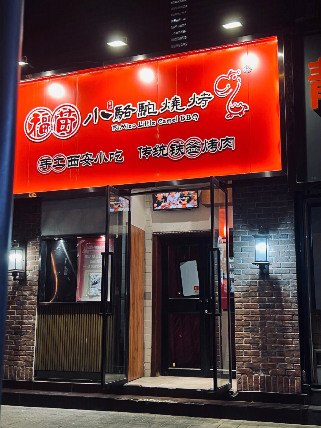 北京探店福苗小骆驼烧烤中关村店