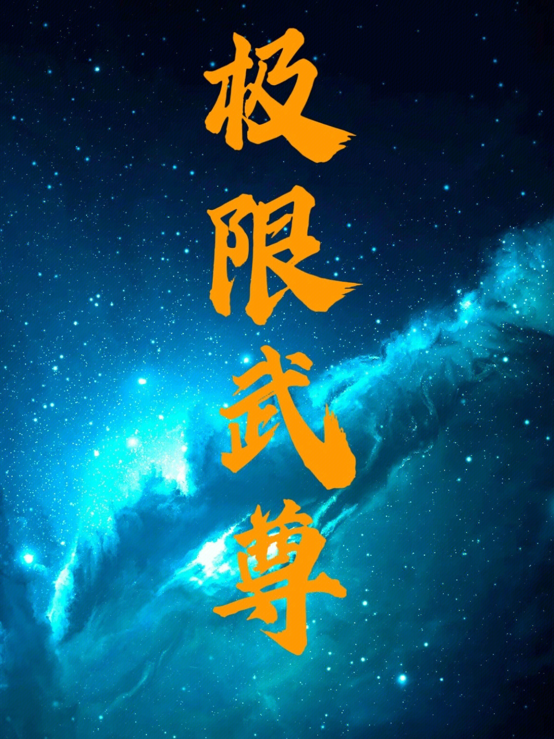 武者,罡劲雄浑.气修,变幻莫测.陆凡,一名武道与炼气同修之士.