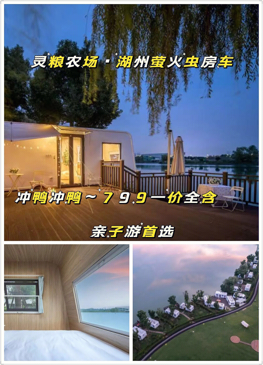 灵粮农场湖州萤火虫房车营地799亲子房