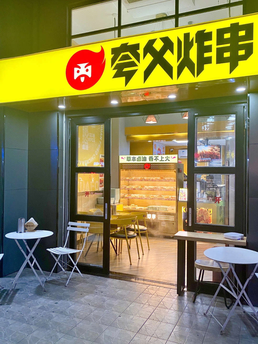 夸父炸串安阳店图片