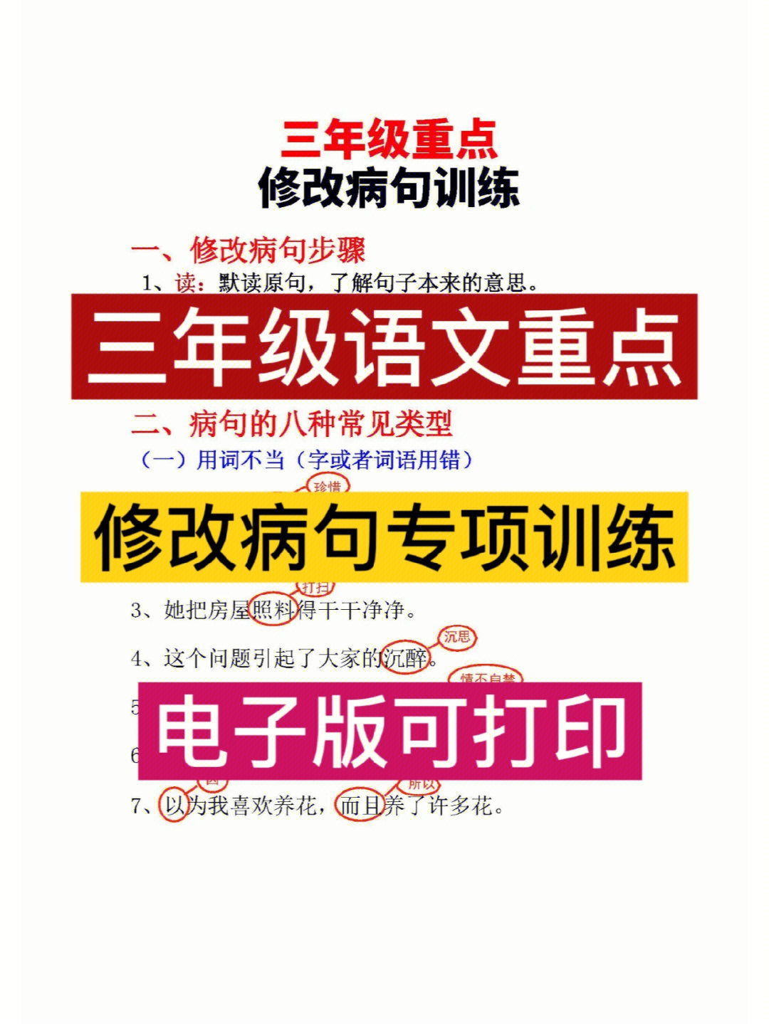 三年级修改病句练习题#三年级语文修改病句专项练习#三年级上册