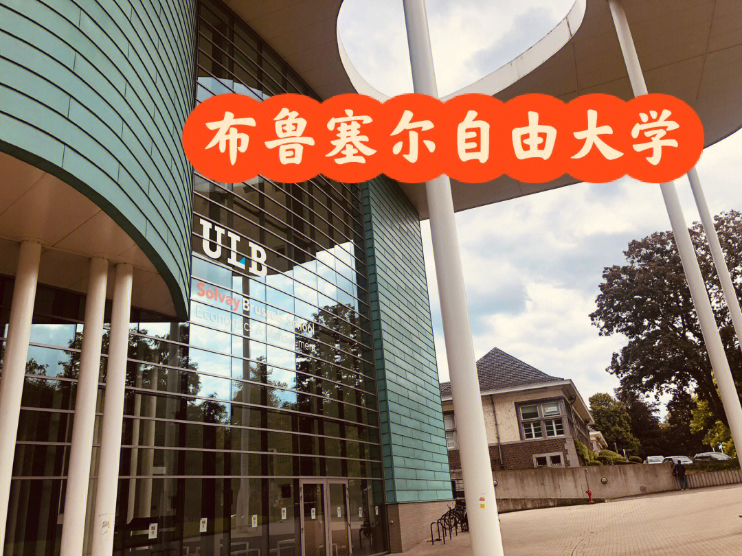 布鲁塞尔自由大学