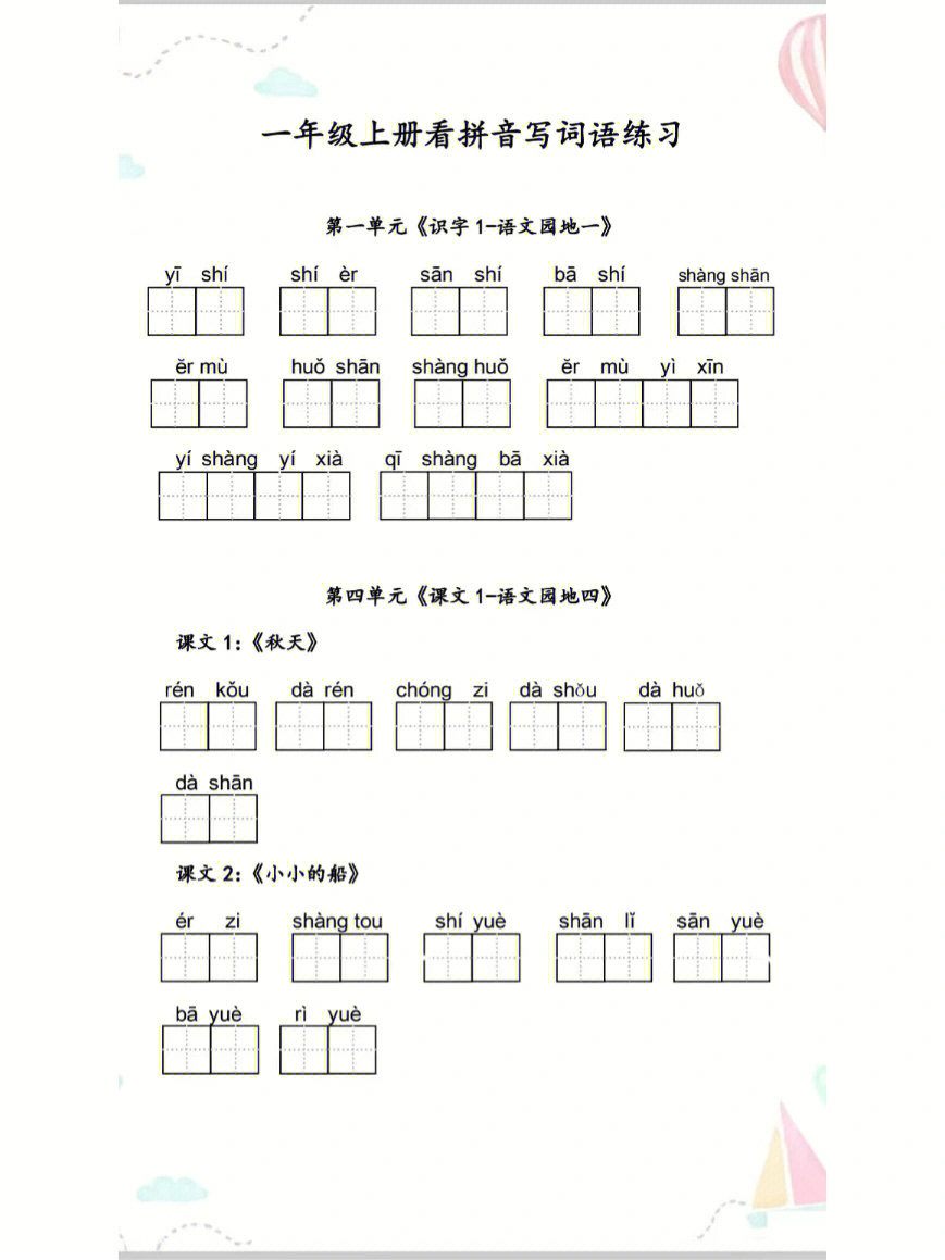 一年级语文上册看拼音写词语练习