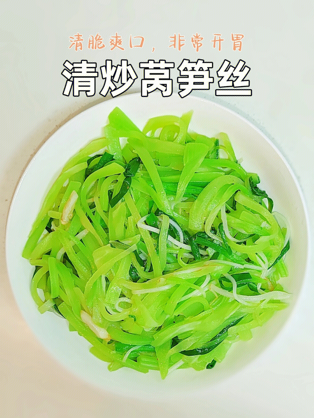 素炒莴笋丝素菜也可以很好吃系列