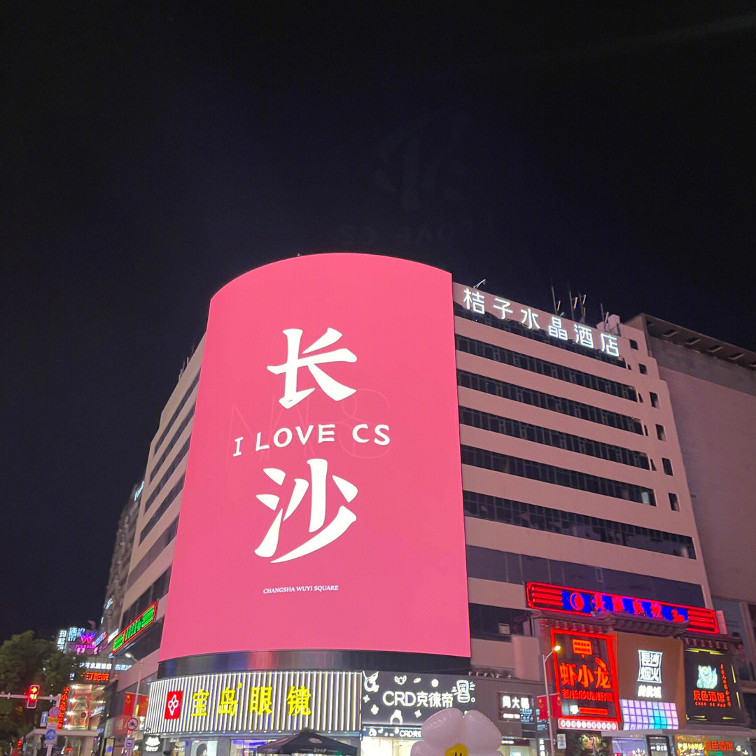 长沙