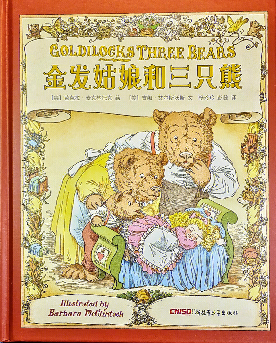 绘本推荐金发姑娘和三只熊