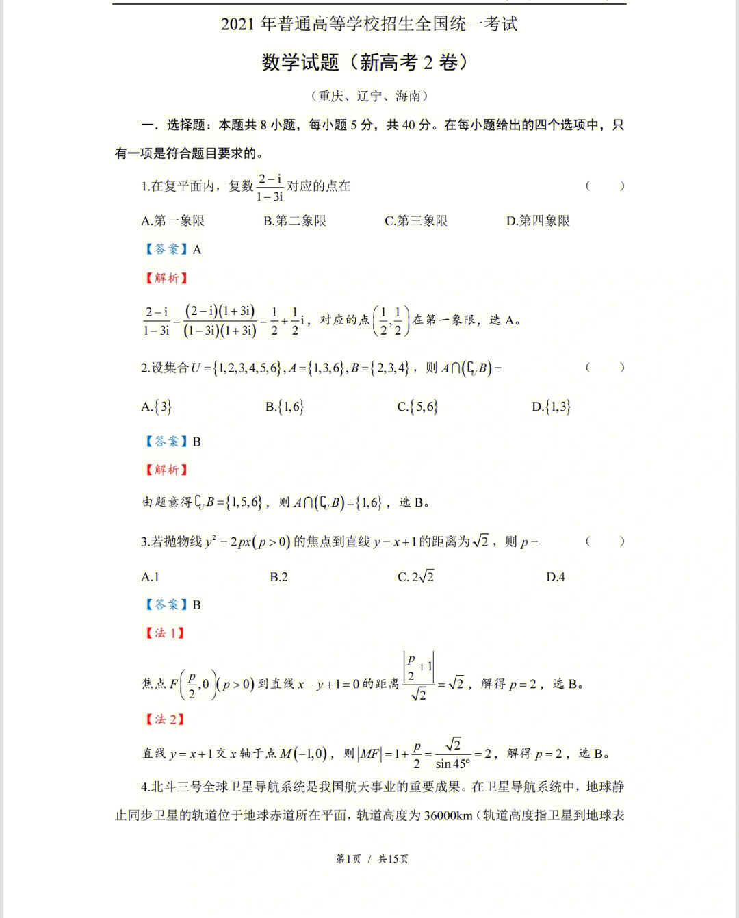 2021年新高考全国二卷数学真题上