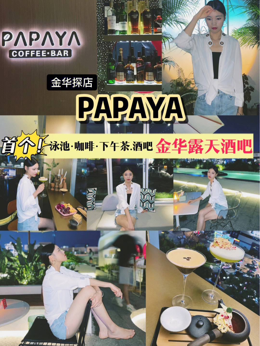 金华探店papaya露天酒吧