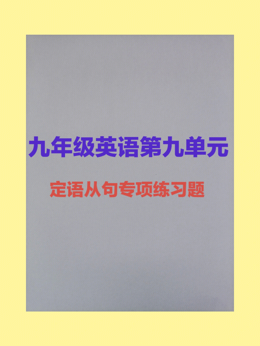 九年级英语unit9定语从句练习题含答案