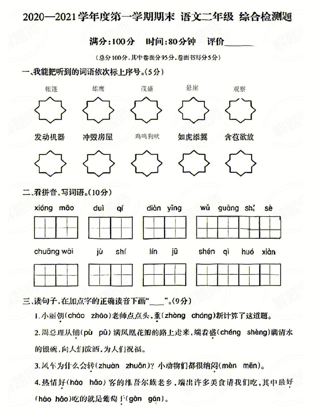 重庆沙坪坝75二年级上学期期末语文试题