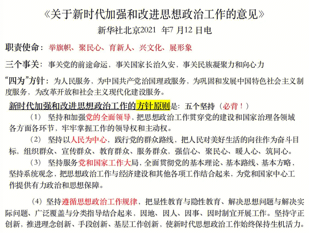 三个事关,四为方针;新时代加强和改进思想政治工作的方针原则是:五