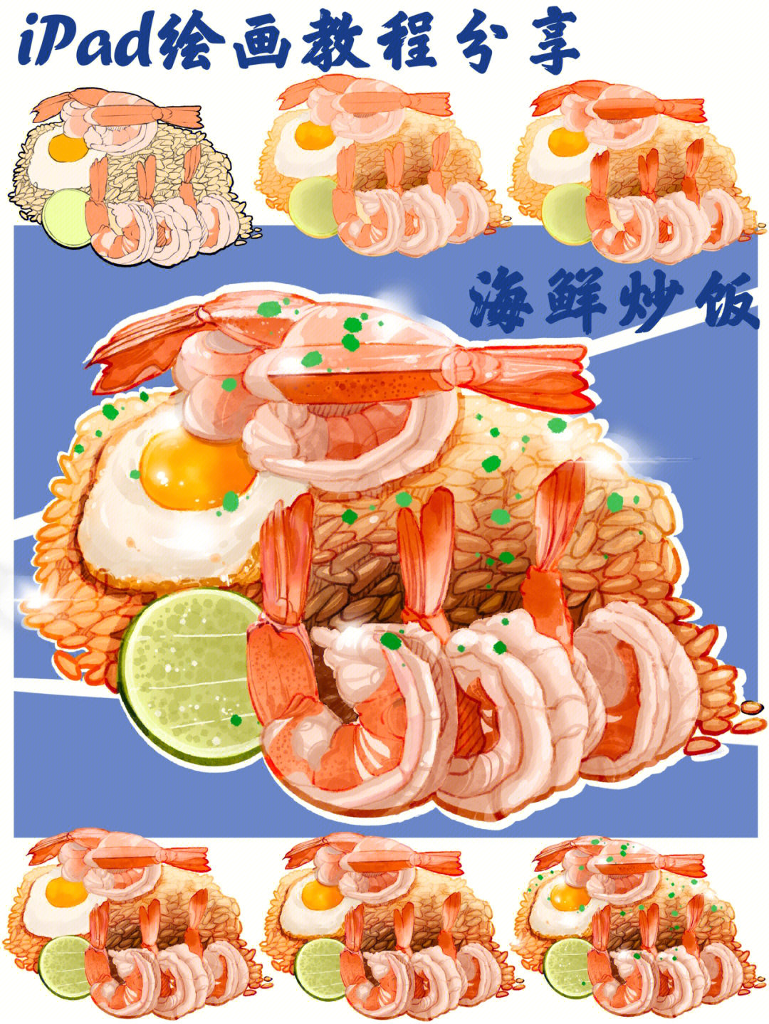 ipad绘画分享美食插画海鲜炒饭