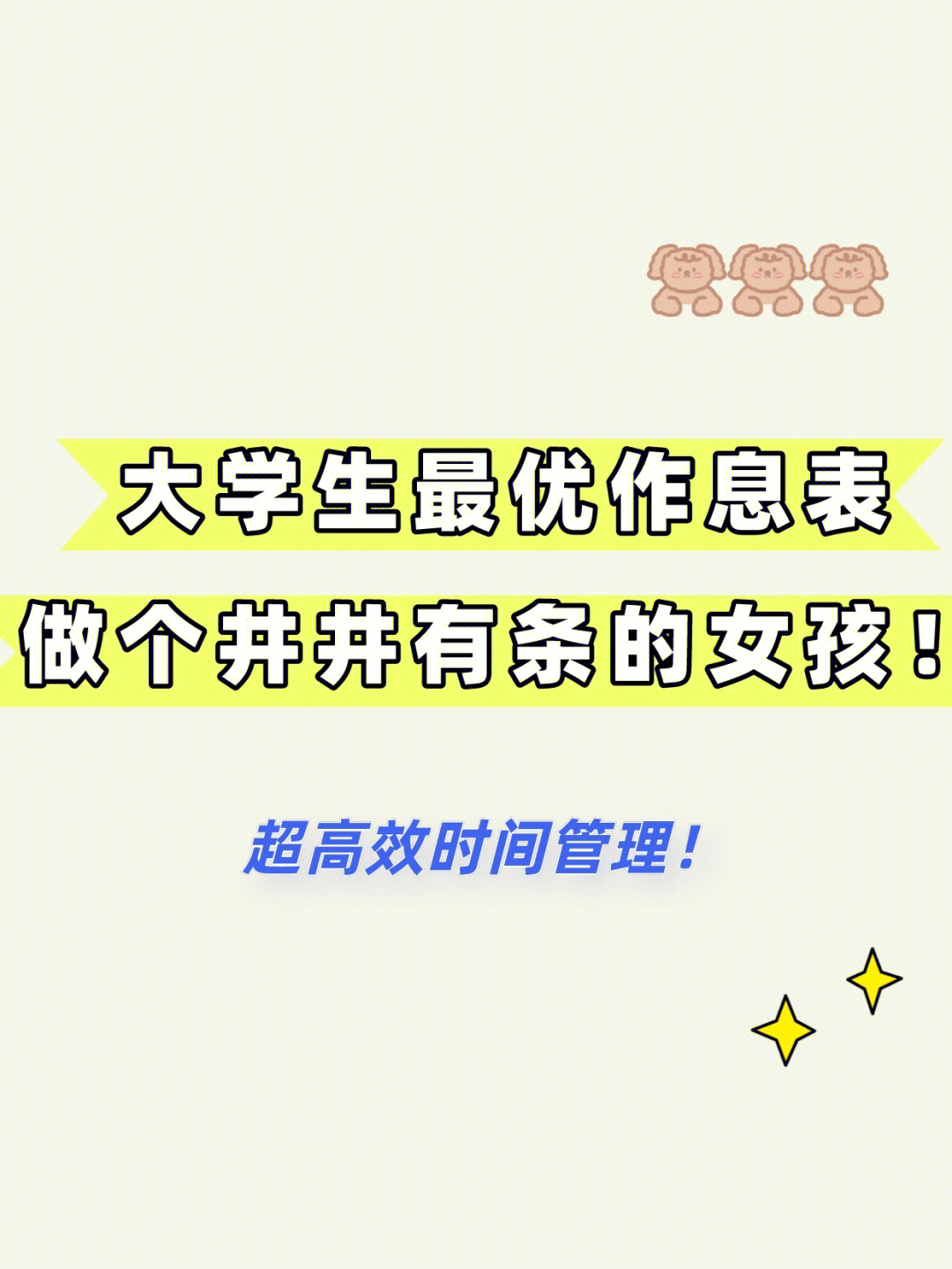 大学生最优作息表96超高效时间管理!