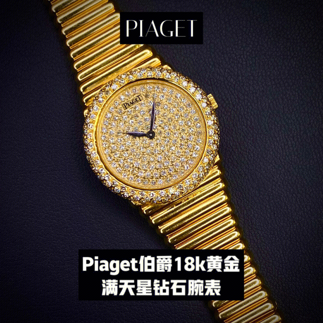 piaget伯爵18k黄金满天星钻石腕表