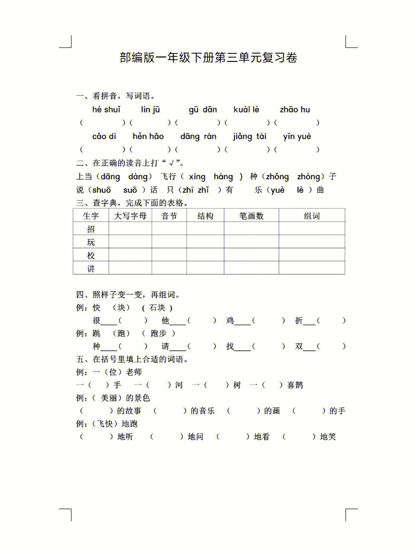 部编版一年级下册第三单元复习卷