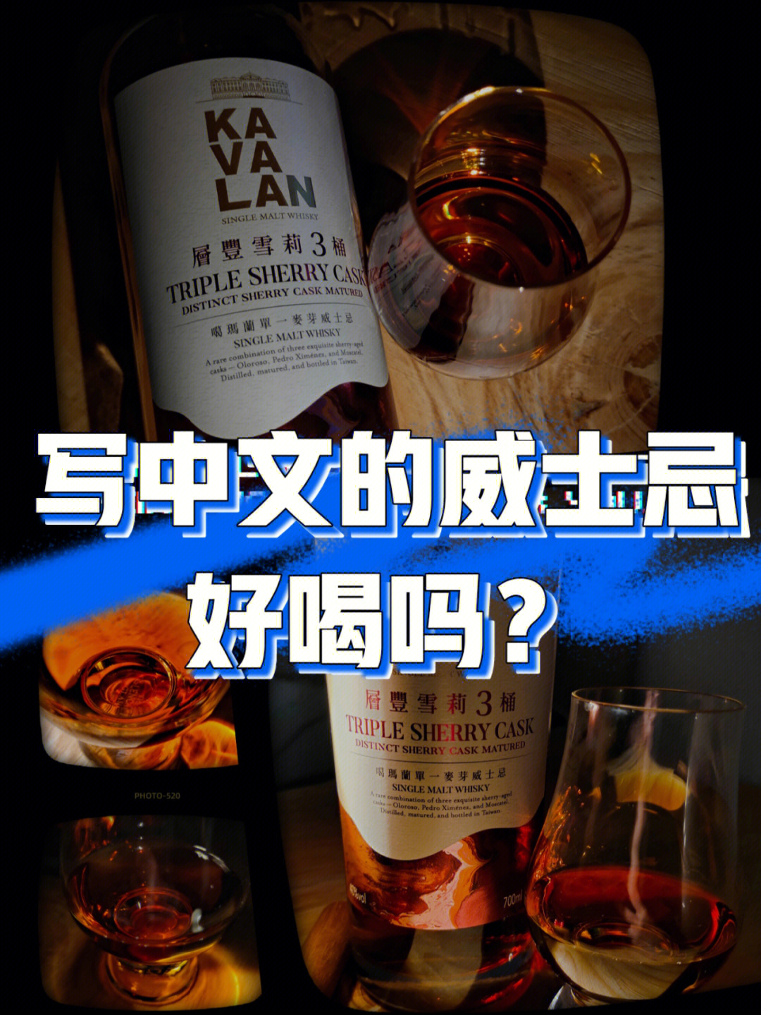 我朋友说写中文的威士忌能喝吗