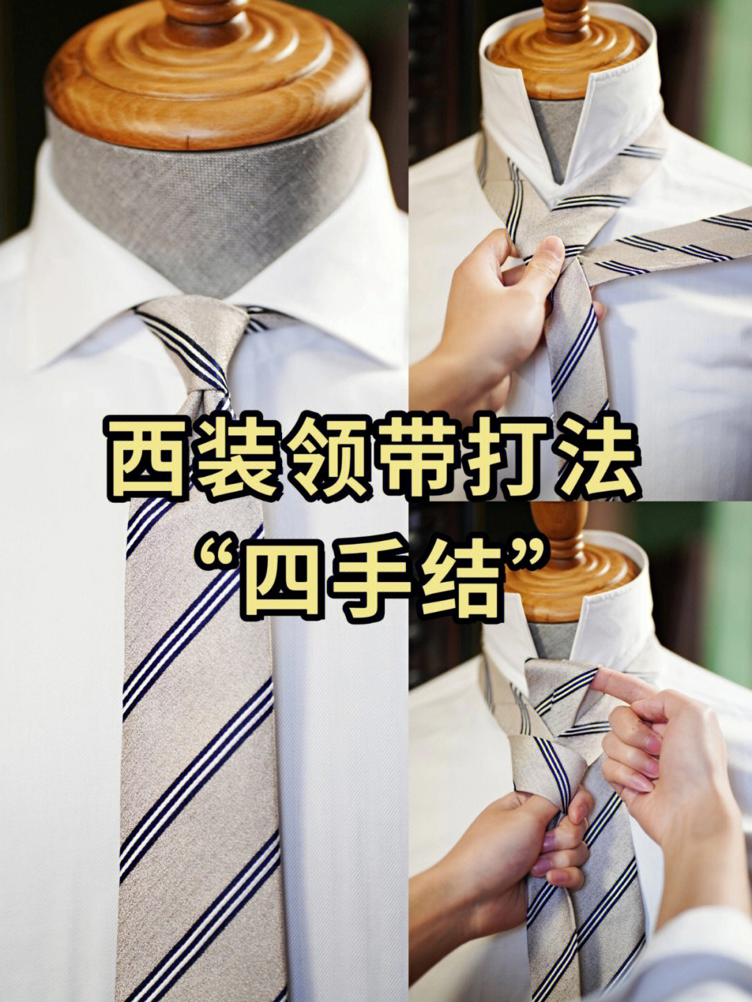 四手结领带打法图片