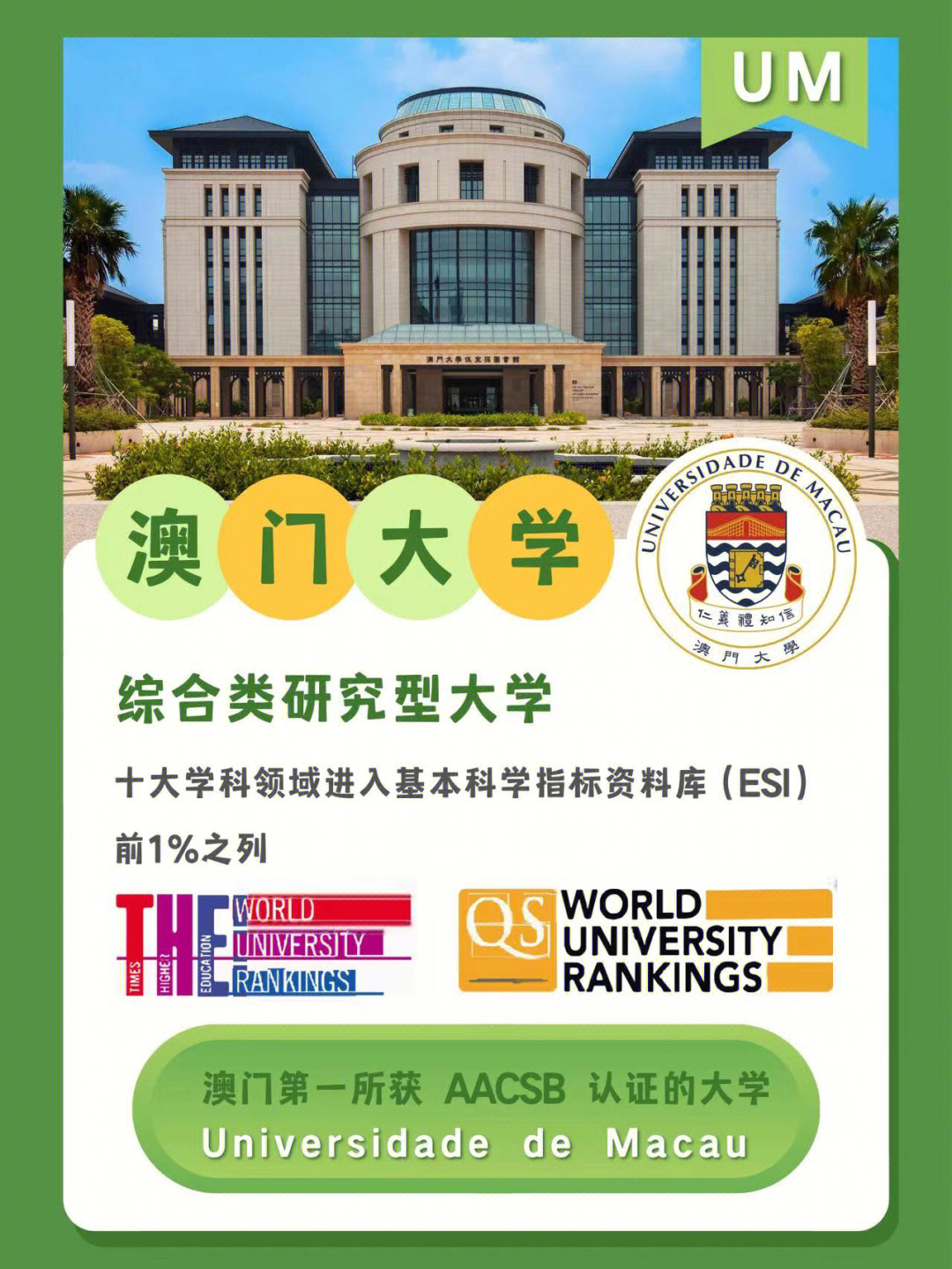 澳门大学um内地招生介绍