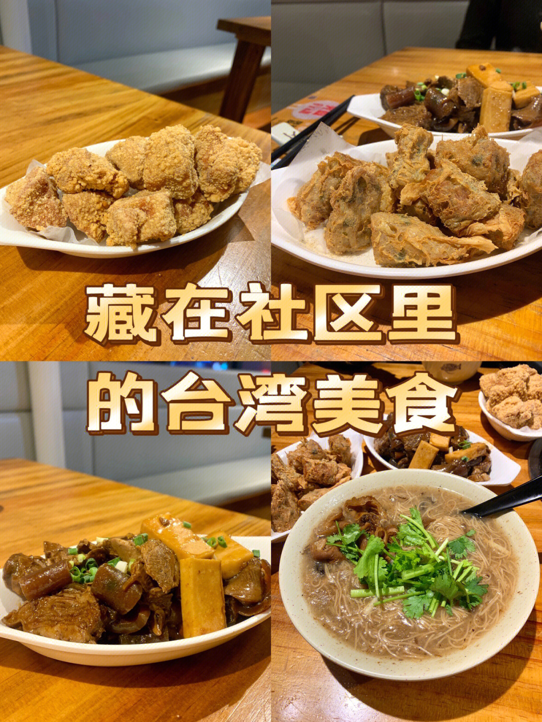 藏在社区里的台湾美食