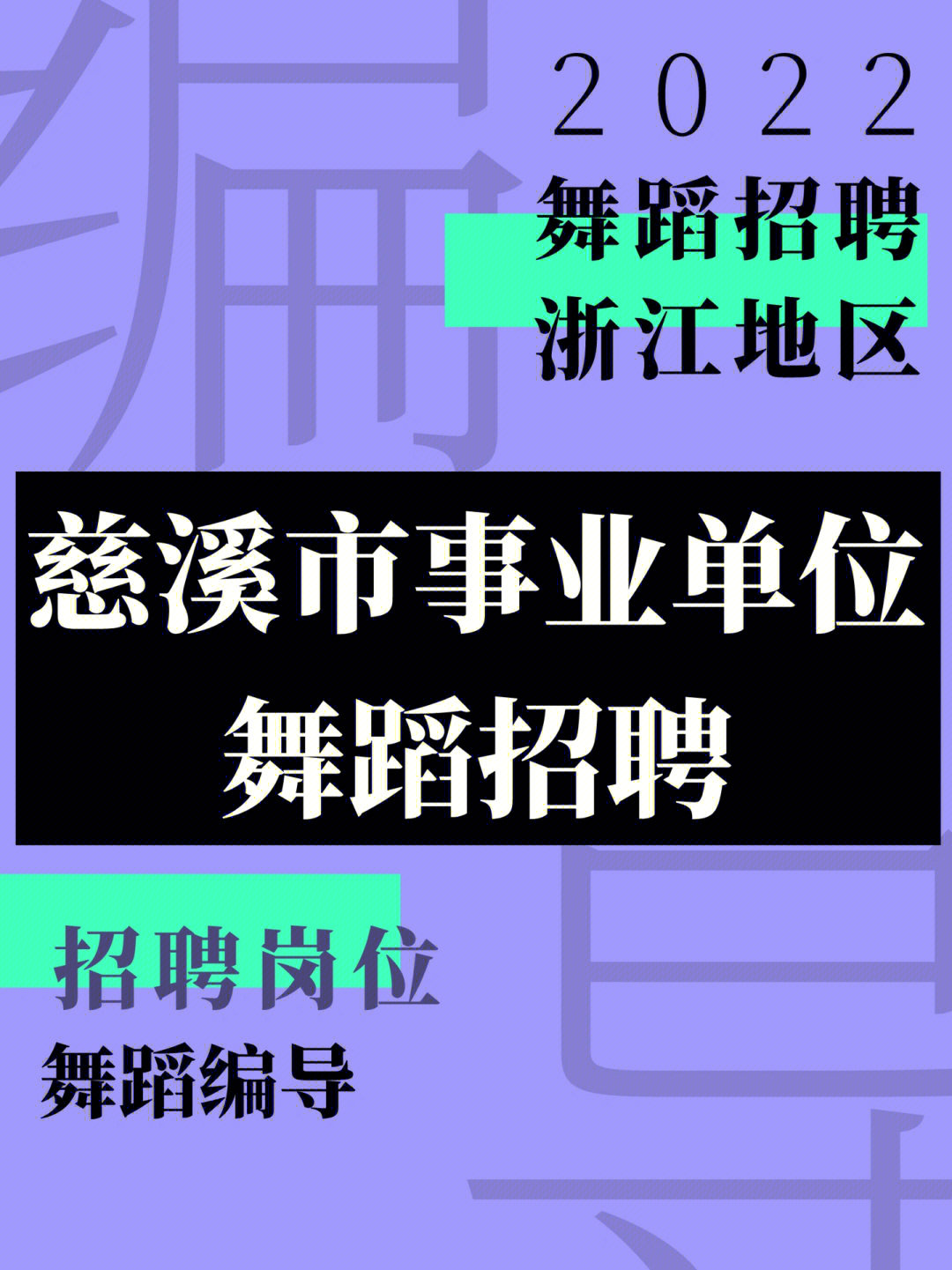 ♦️招聘单位慈溪市群众文化活动中心♦️招聘岗位�