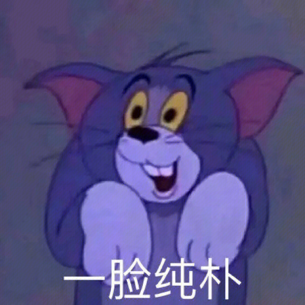 猫和老鼠表情包带字图片