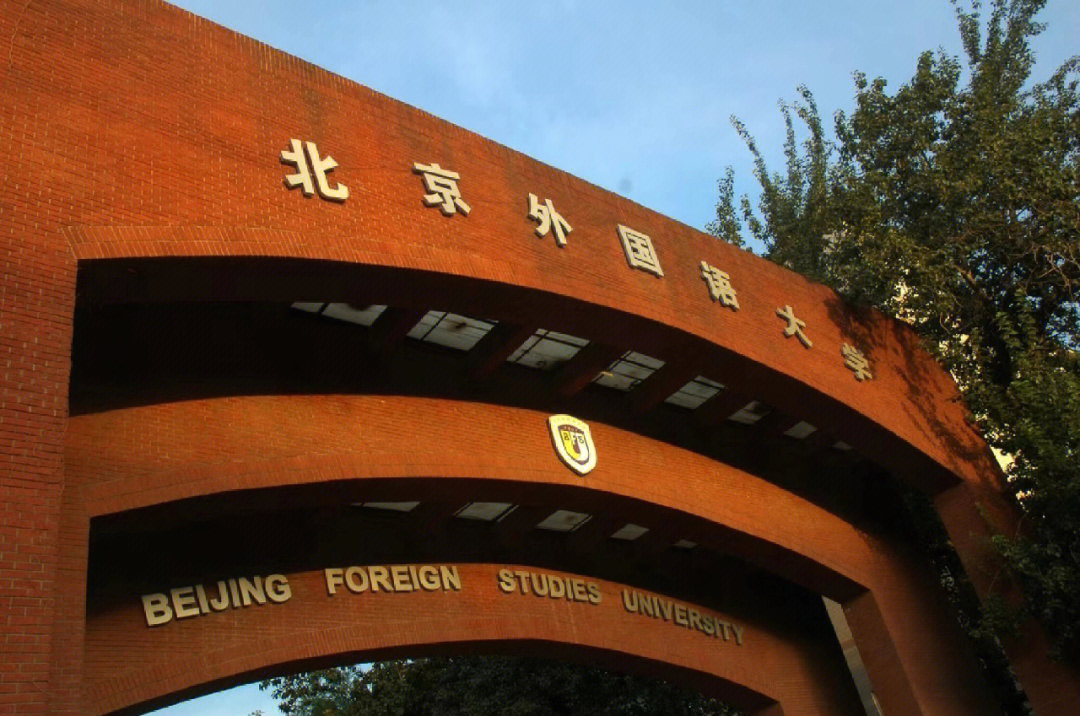 北京外国语学院高中图片