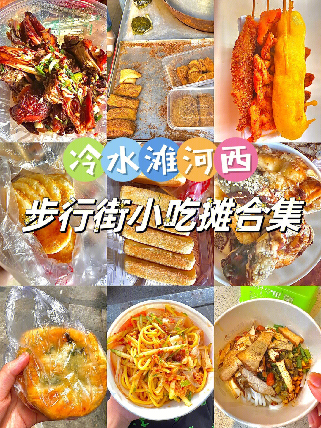 冷水滩美食图片