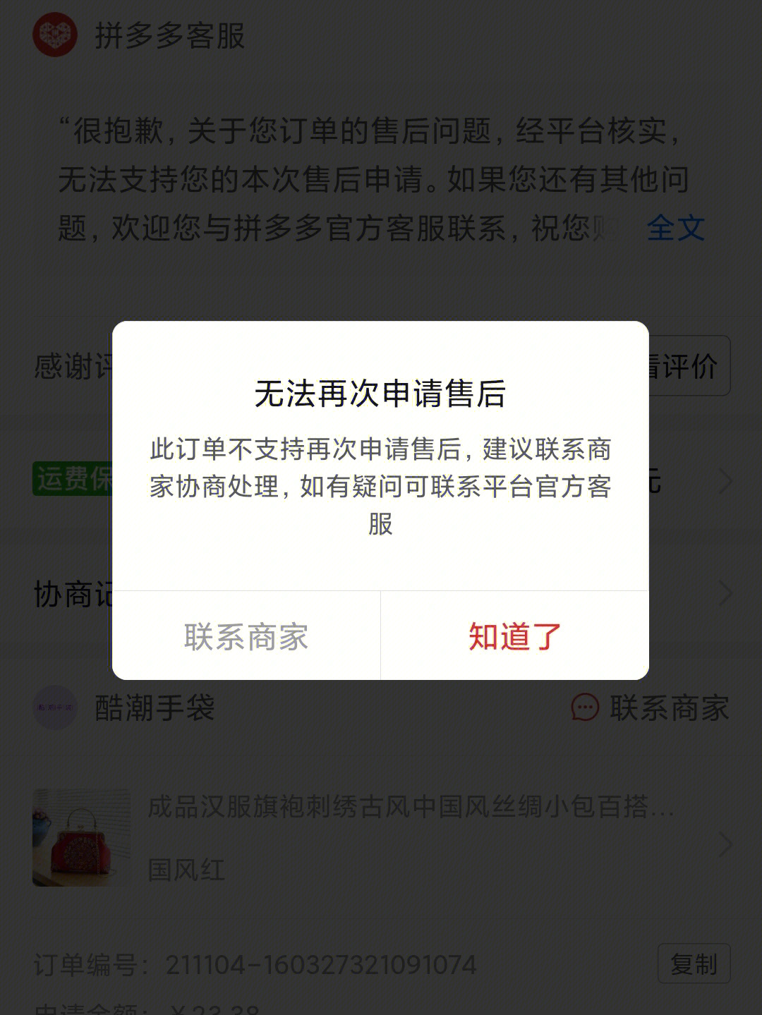 拼多多购买商品退货了,商家说没收到货拒绝了退款,我提交给客服物流单