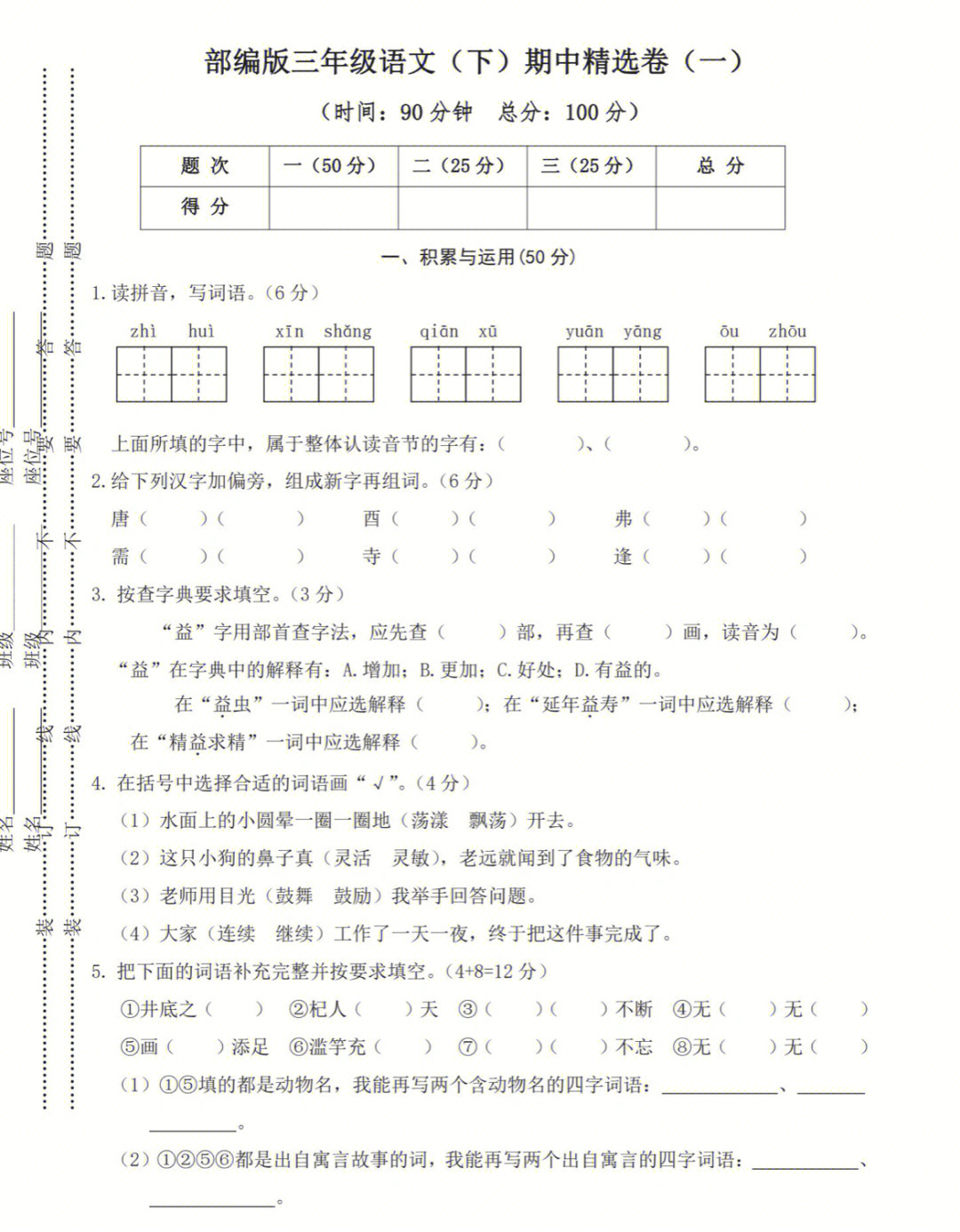 三年级下语文期中试卷