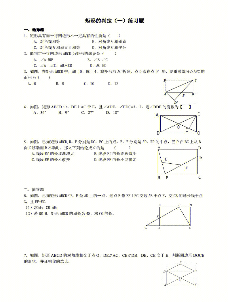 矩形练习题