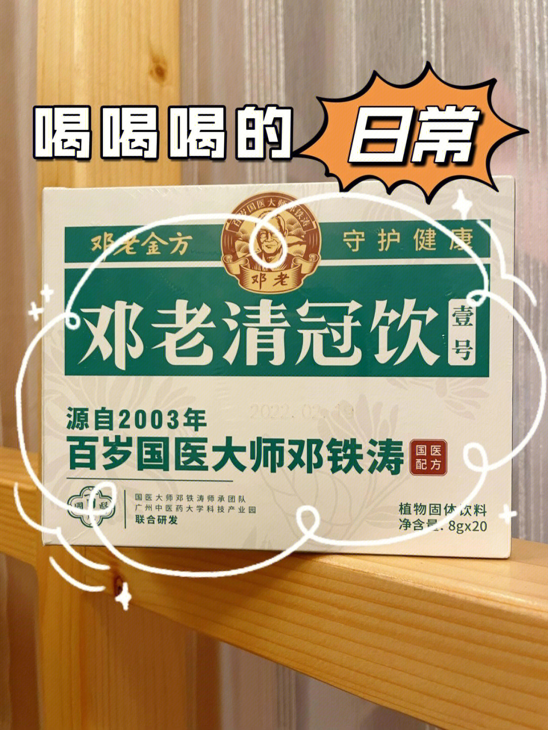 容易感冒发烧怎么能没有邓老清冠饮