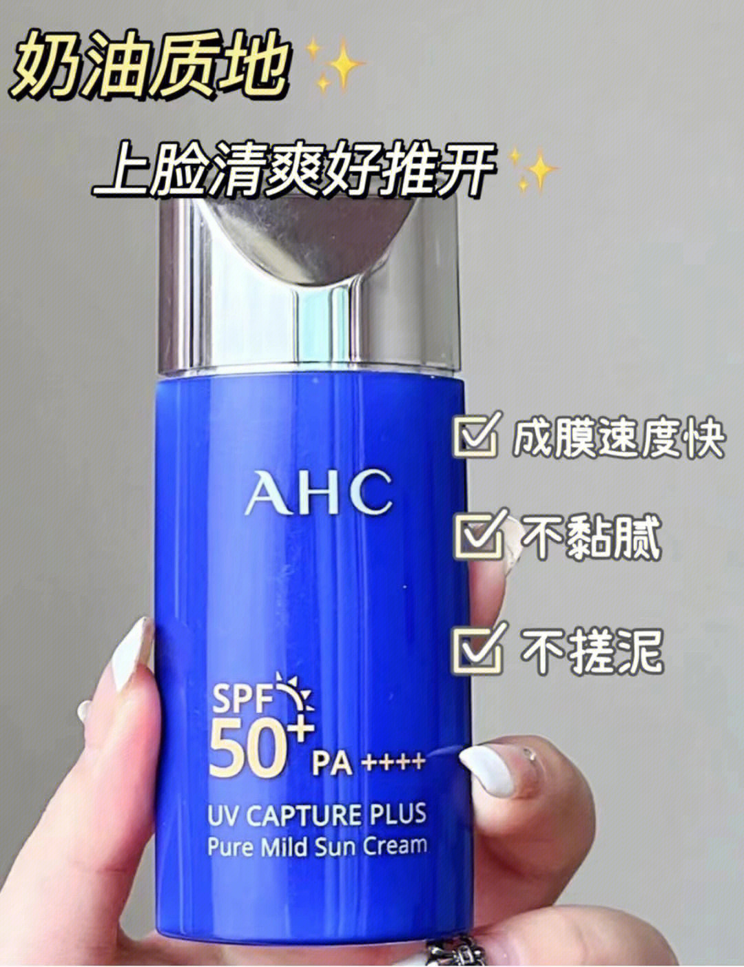 每日好物种草:护肤类90 韩国ahc小蓝瓶防晒霜 50ml】95堪称