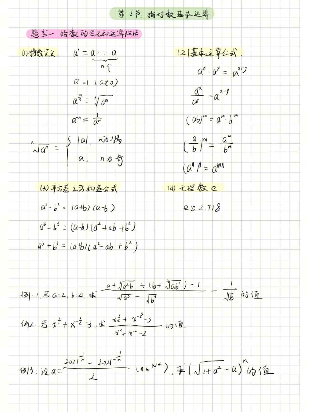 高中数学一轮复习笔记3指对数基本运算