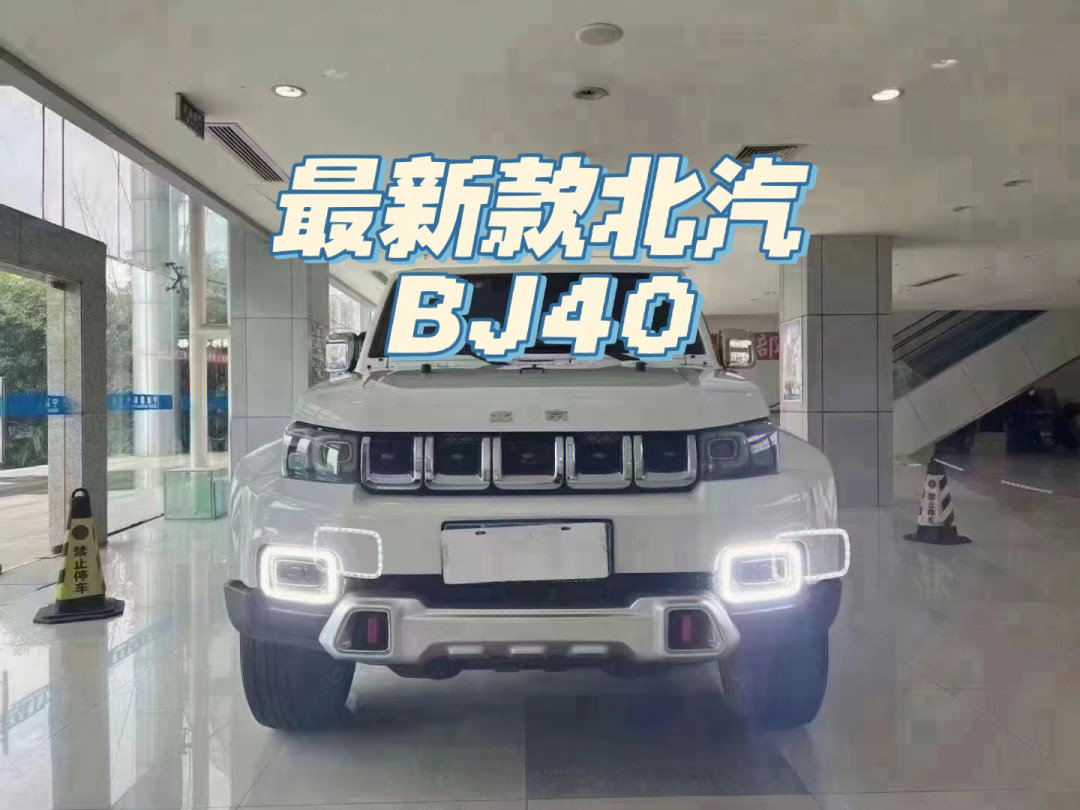 bj40末日版2021款参数图片