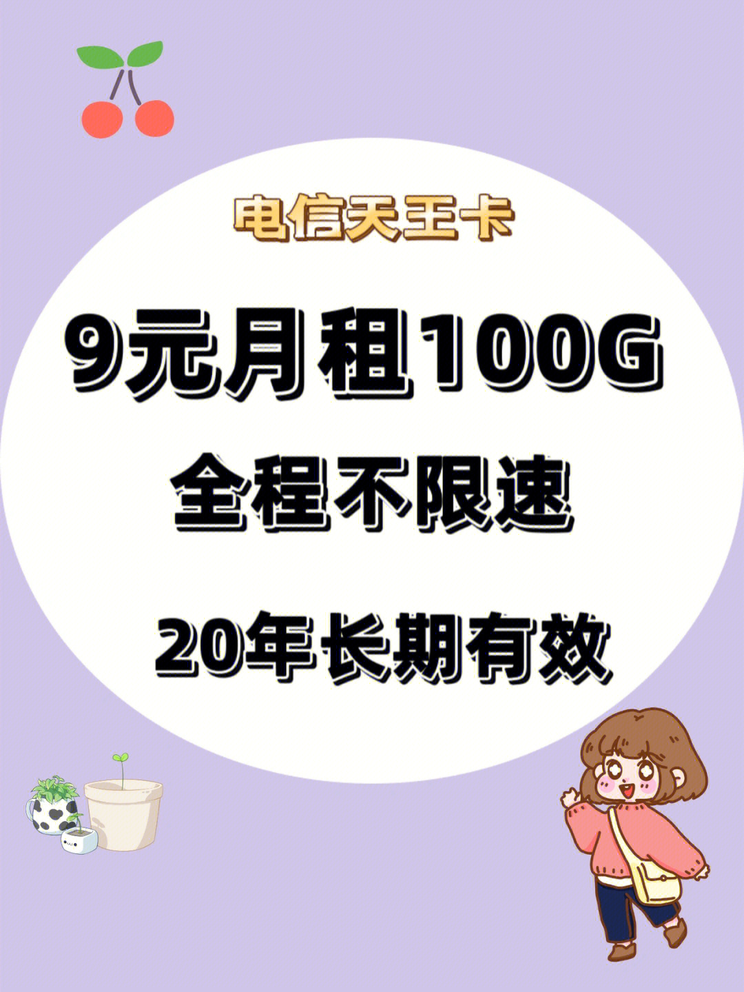 9元100g电信天王卡全程不限速7815长期套餐