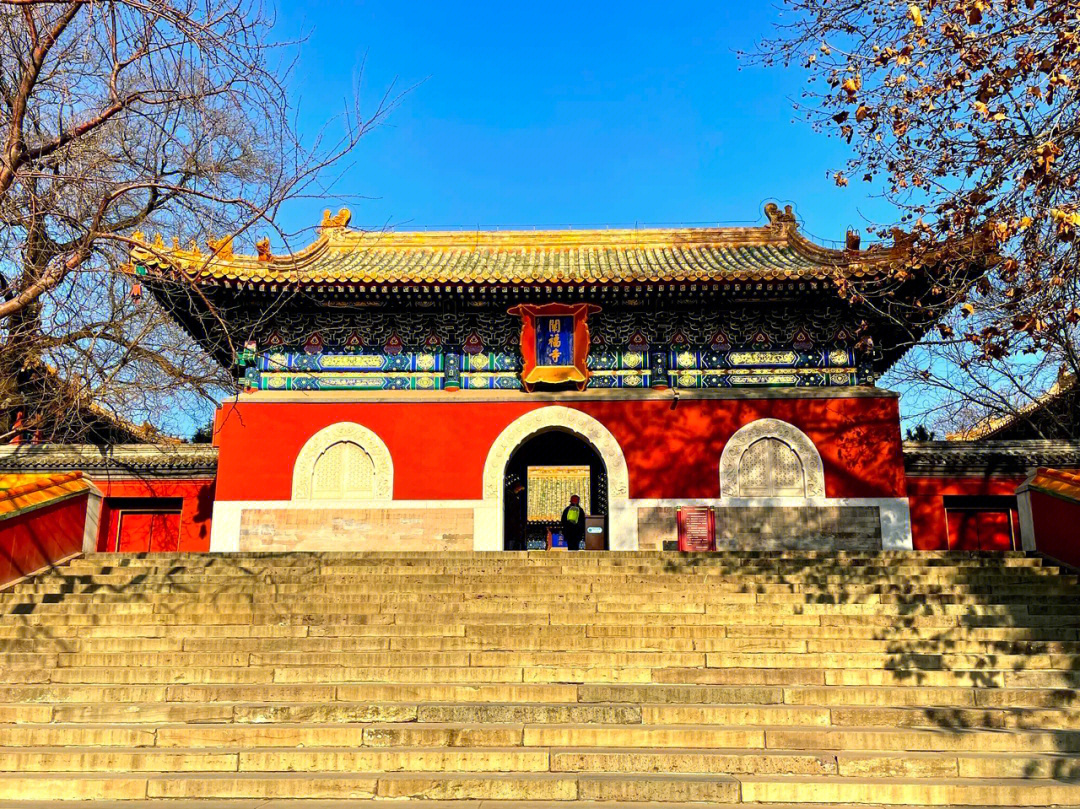 北京北海阐福寺