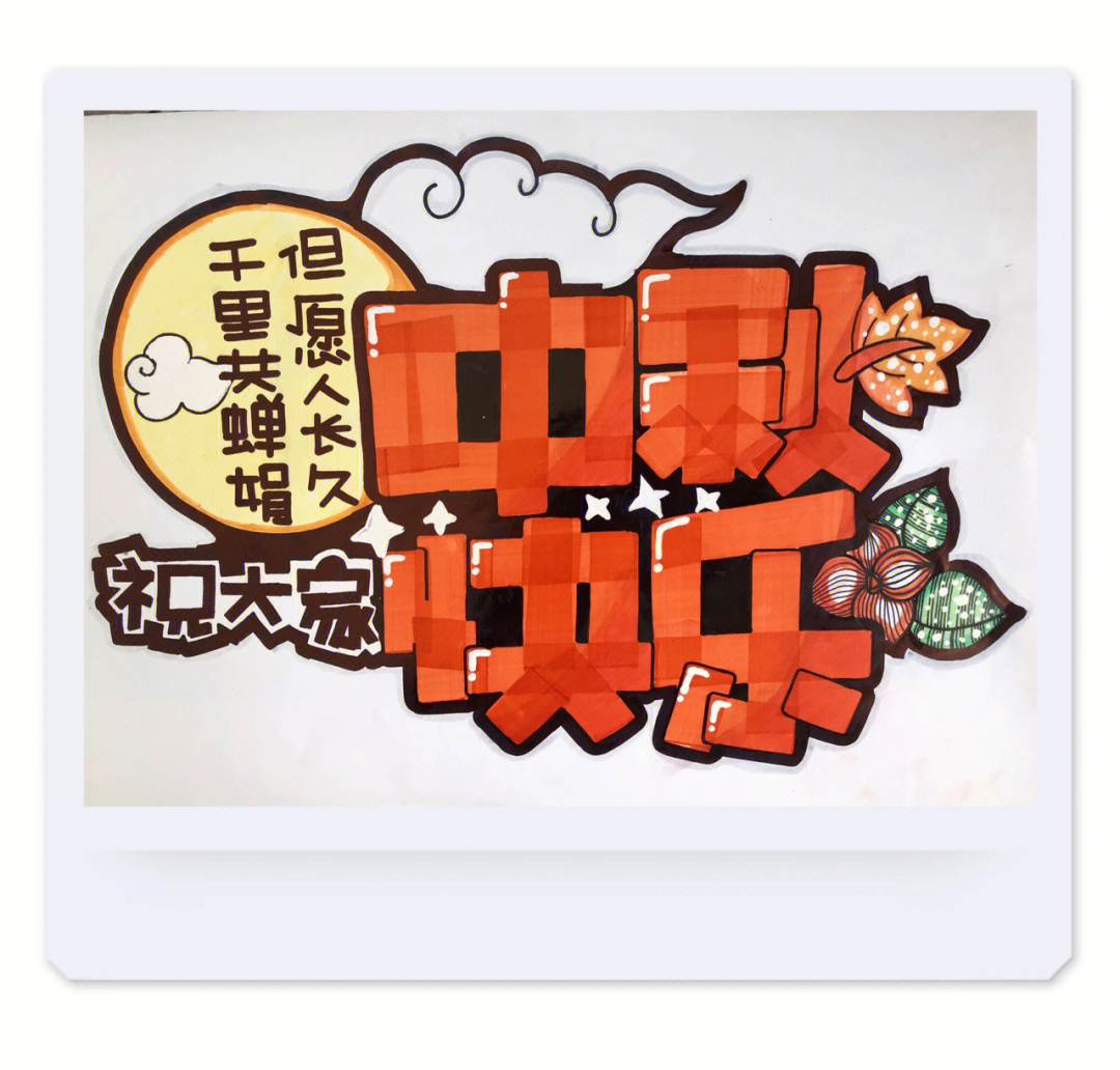 中秋节pop字体图片