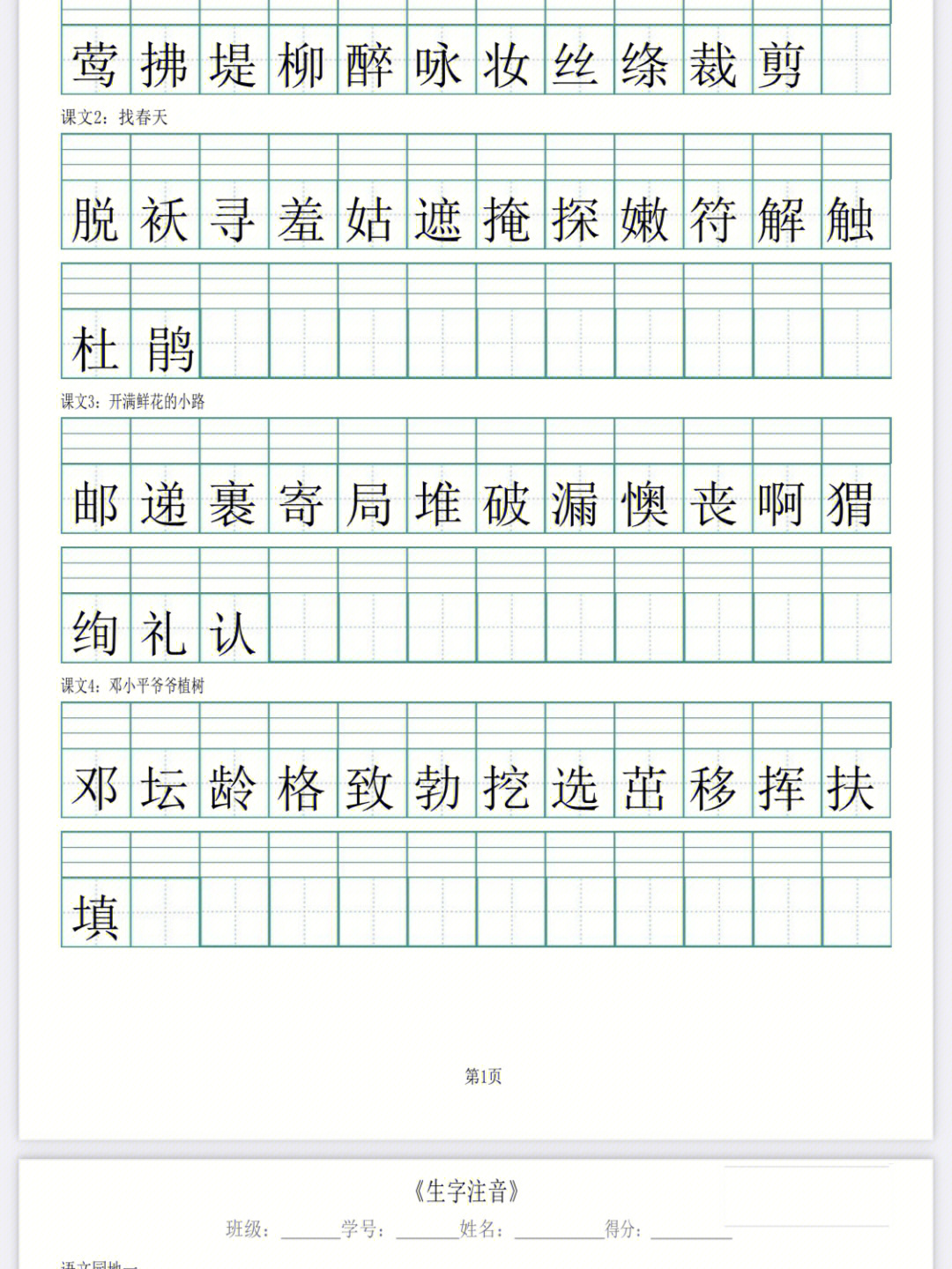 二年级下册语文识字表注音练习