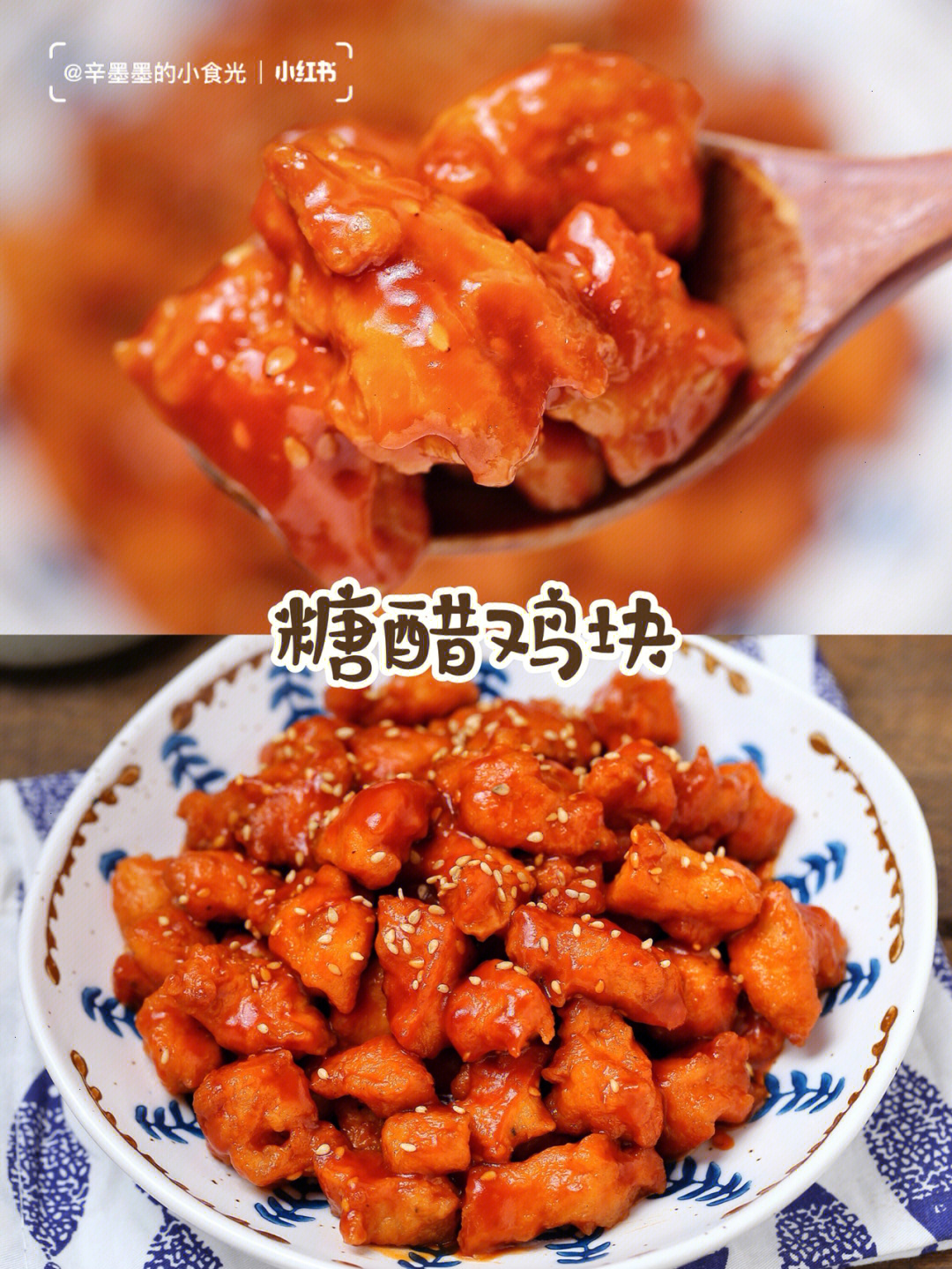 盘75【糖醋鸡块】食材:鸡胸肉400克 葱1根 姜3