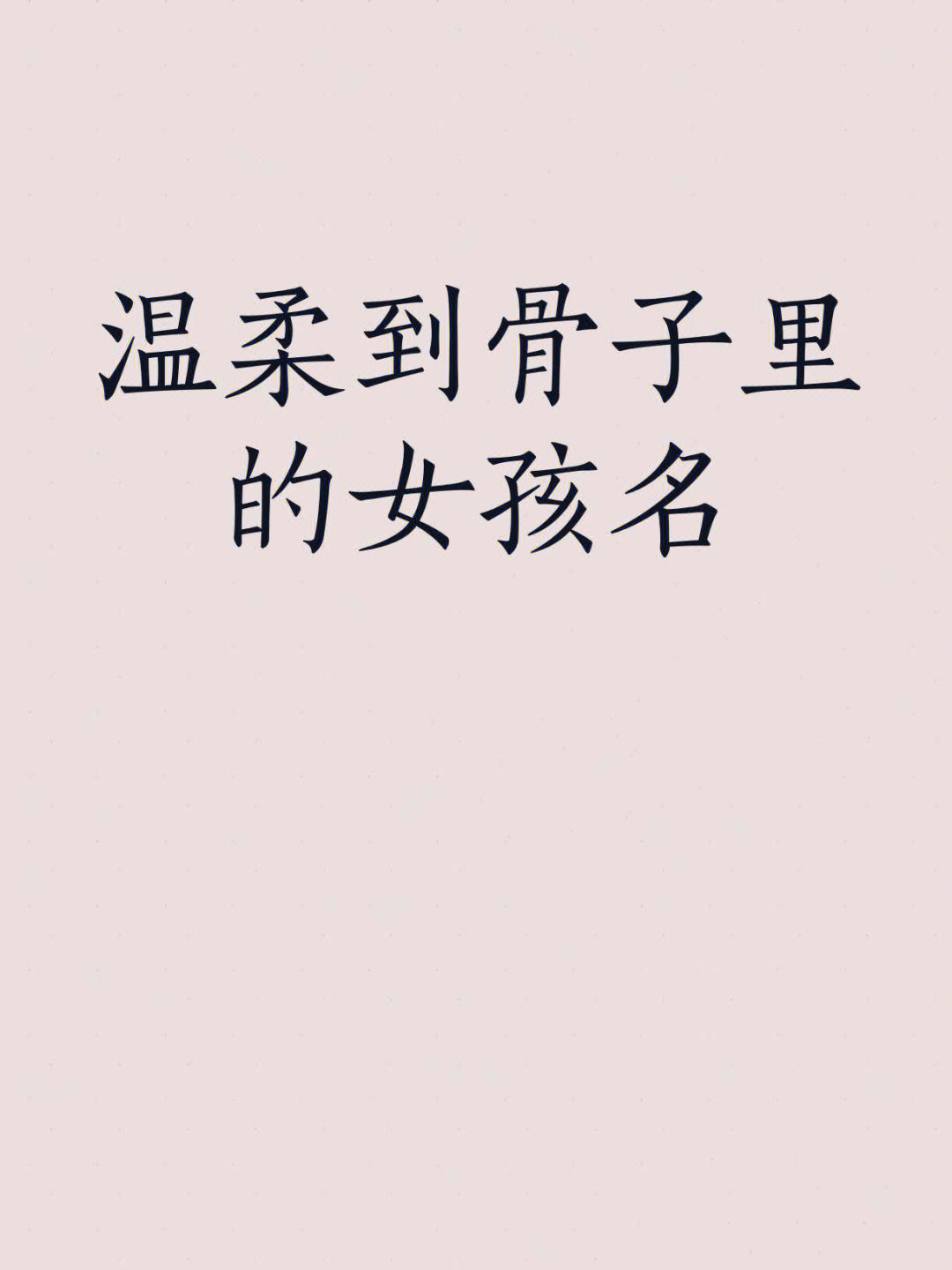 梧忆:梧桐断角,忆苦思甜晗诺:霏晗开迁,千金一诺茉怡:茉莉芬芳,花香怡