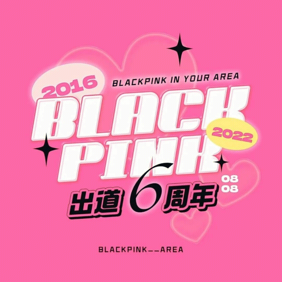 blackpink出道一周年图片