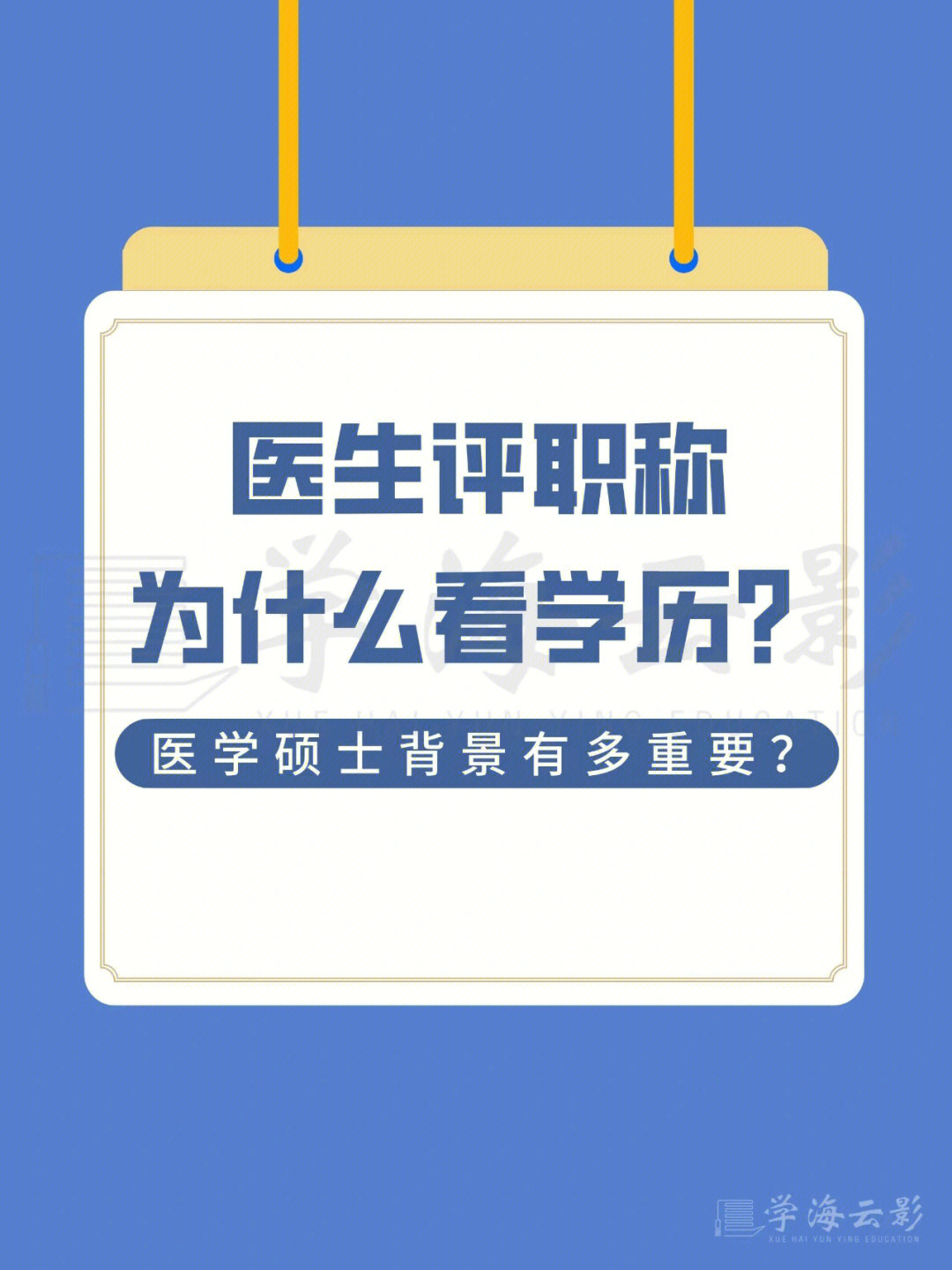 医生评职称要看学历71医学硕士背景有多重要