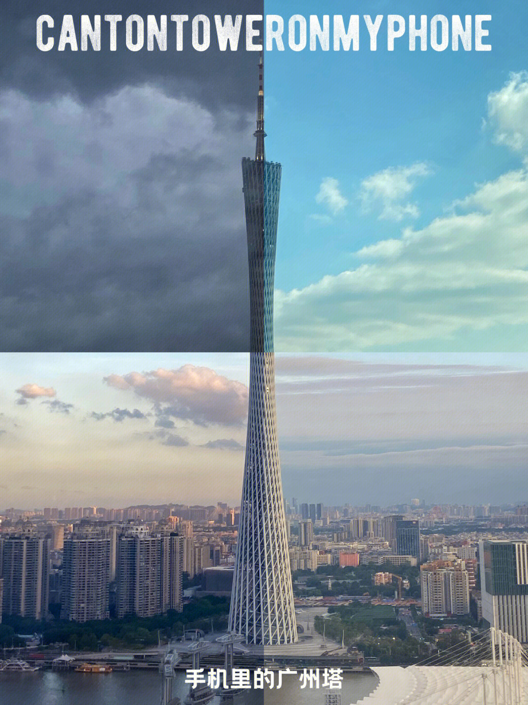 用手机观察广州塔的四季变化77